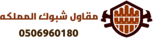 مقاول شبوك المملكه